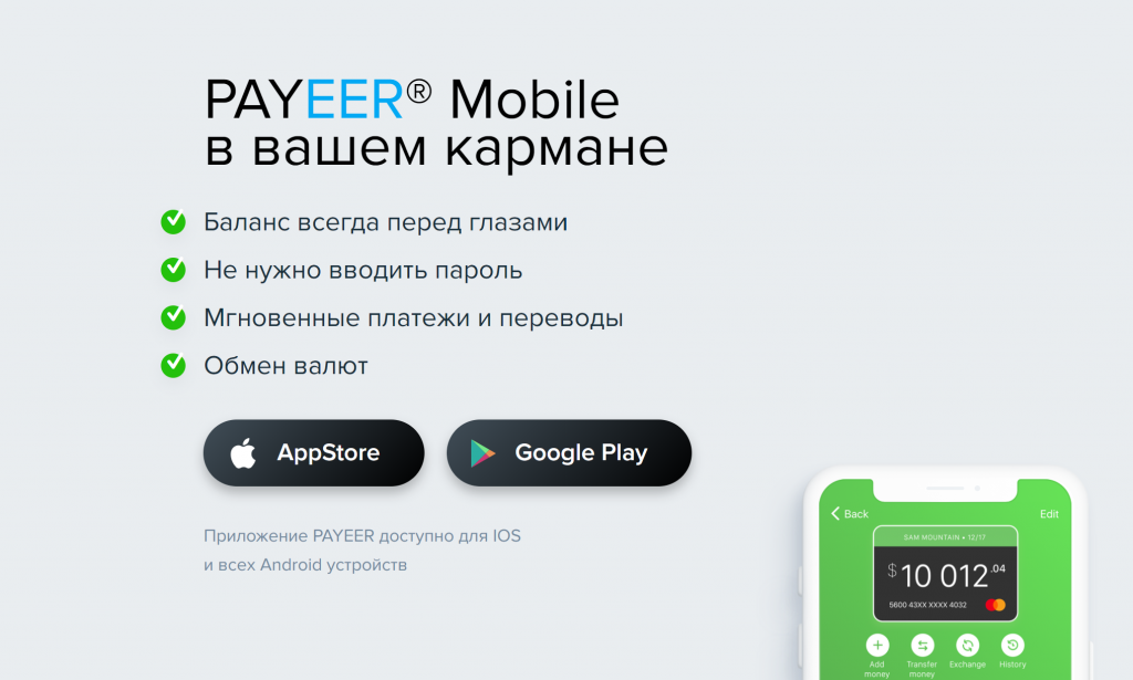 Payeer.com - Ваш персональный кошелек