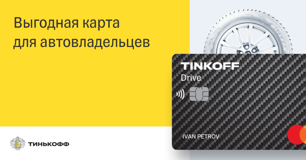 Кредитная карта Tinkoff Drive