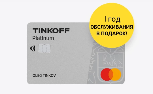 Акция "Tinkoff Platinum - 1 год обслуживания бесплатно"