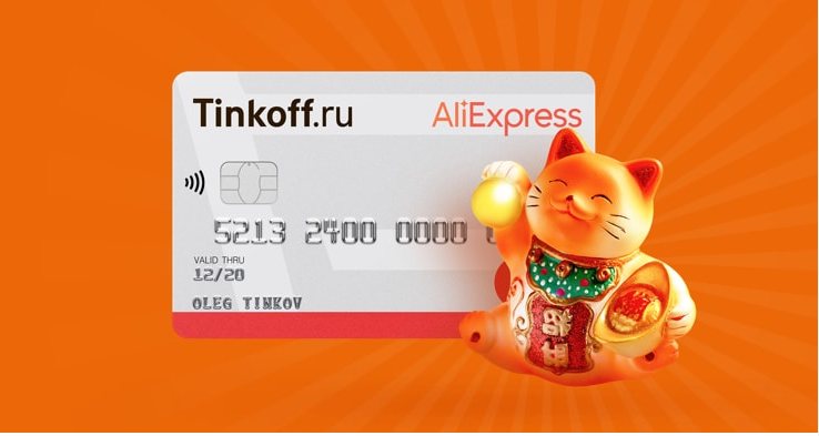 Тинькофф Ali Express - кредитная карта с бесплатным обслуживанием 1 год