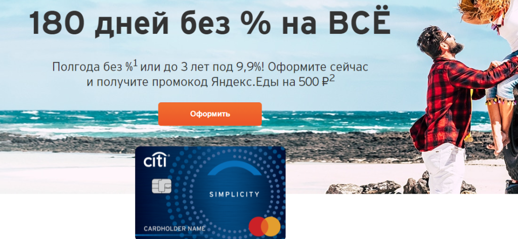 Кредитная карта СитиБанка 180 дней без % на ВСЁ.